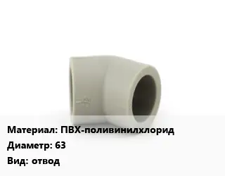 Отвод ПВХ-поливинилхлорид 63 отвод